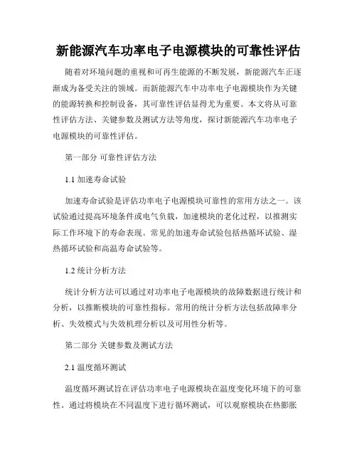新能源汽车功率电子电源模块的可靠性评估