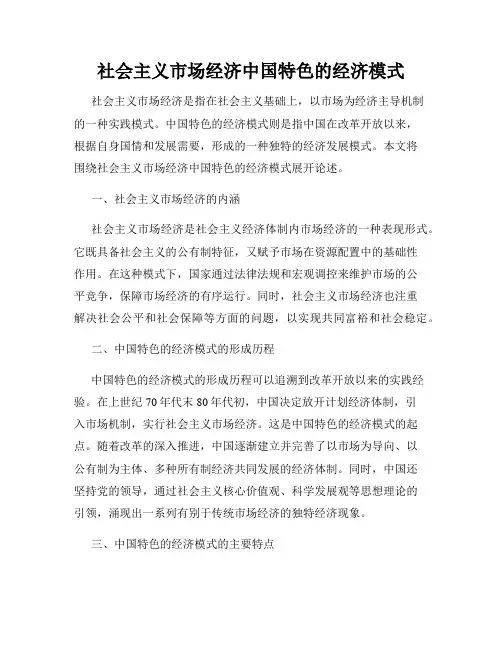 社会主义市场经济中国特色的经济模式