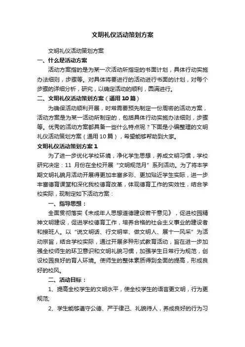 文明礼仪活动策划方案（通用10篇）