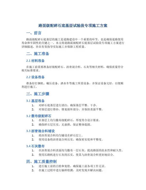 路面级配碎石底基层试验段专项施工方案
