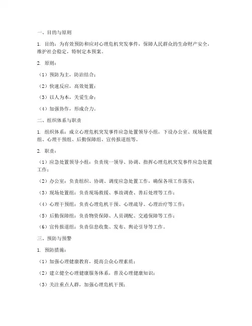 心里危机突发事件应急预案