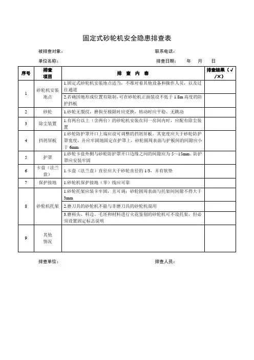 固定式砂轮机安全隐患排查表