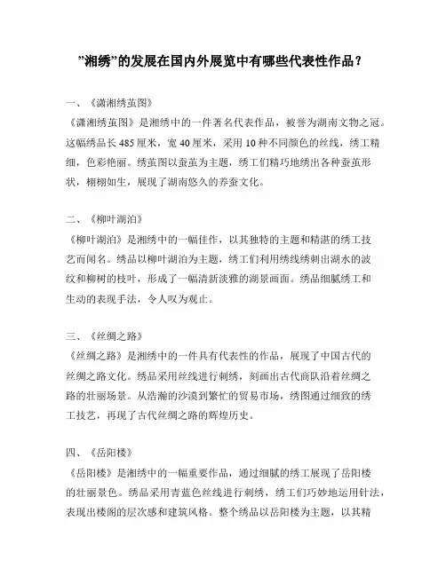 ”湘绣”的发展在国内外展览中有哪些代表性作品？