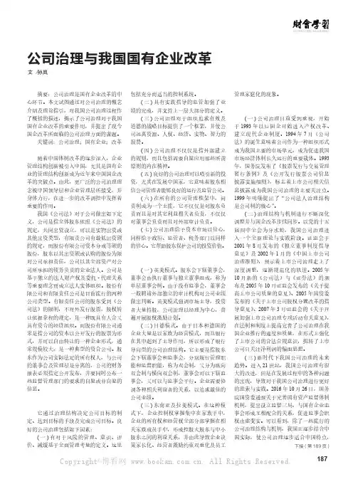 公司治理与我国国有企业改革