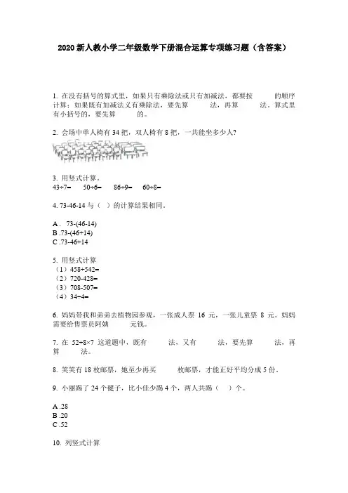 2020新人教小学二年级数学下册混合运算专项练习题(含答案)