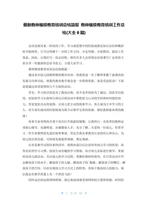 最新教师继续教育培训总结简报 教师继续教育培训工作总结(大全6篇)