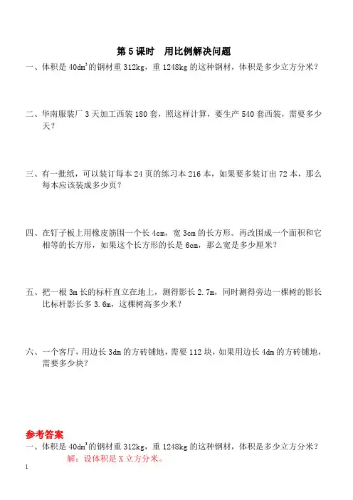 人教版六年级数学下册：第4单元第三节比例的应用第5课时用比例解决问题课堂作业含答案
