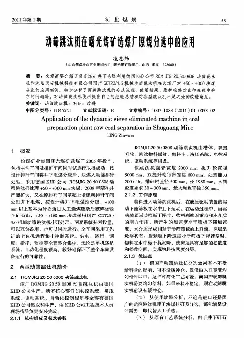 动筛跳汰机在曙光煤矿选煤厂原煤分选中的应用