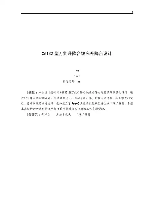X6132型万能升降台铣床升降台设计