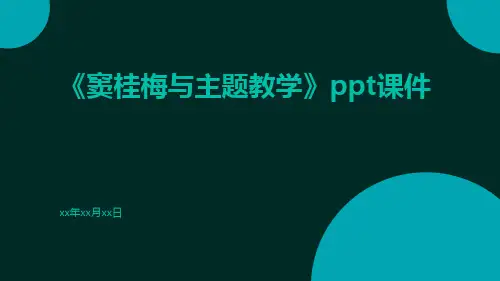 窦桂梅与主题教学PPT课件