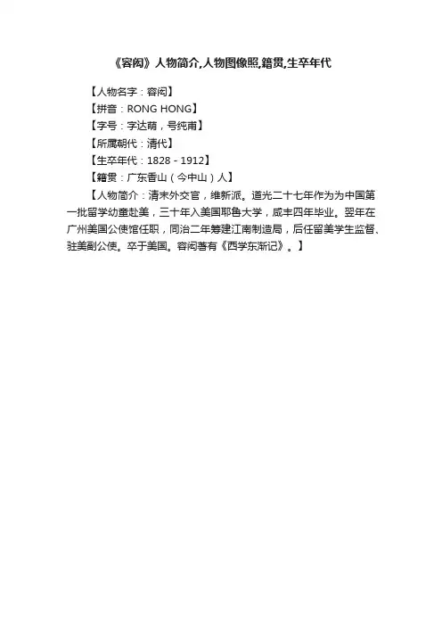 《容闳》人物简介,人物图像照,籍贯,生卒年代