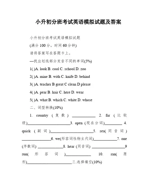 小升初分班考试英语模拟试题及答案