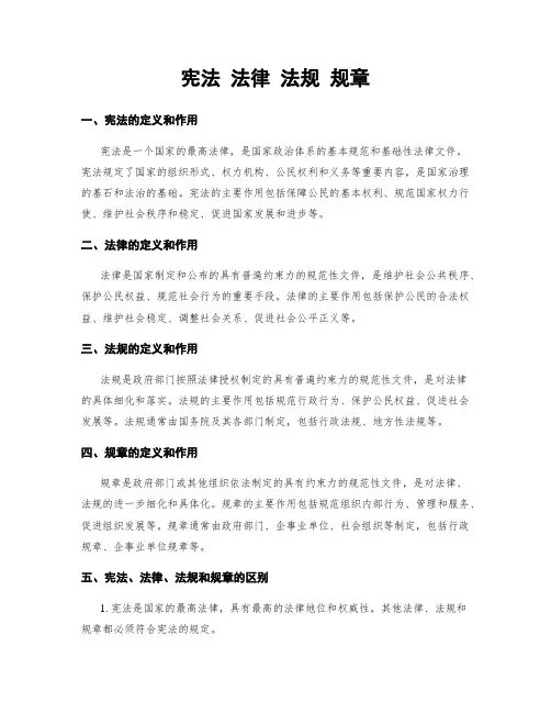 宪法 法律 法规 规章