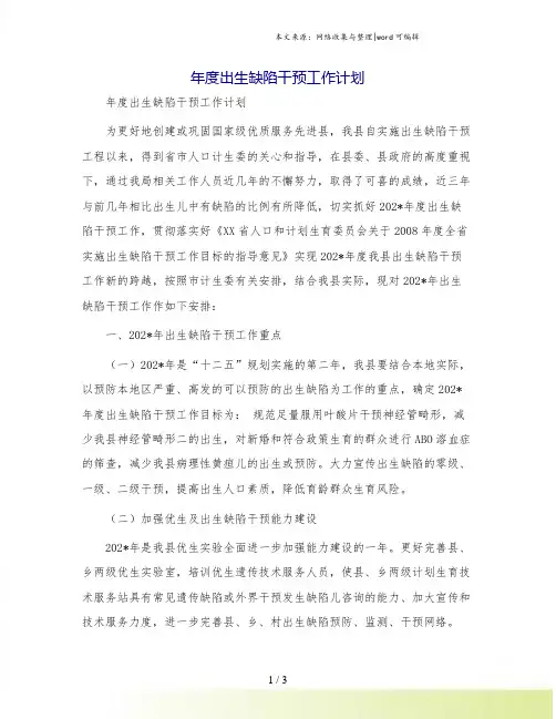 年度出生缺陷干预工作计划