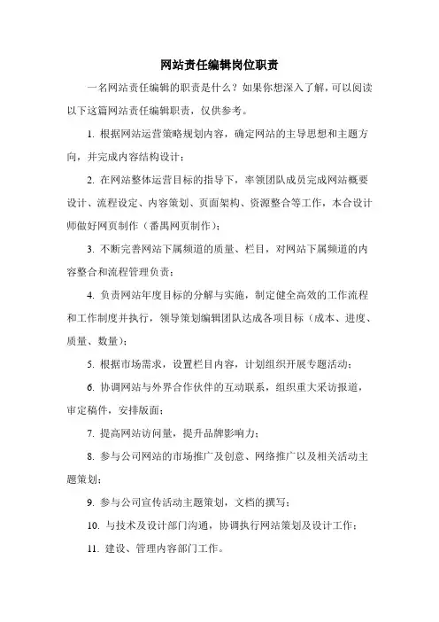 网站责任编辑岗位职责