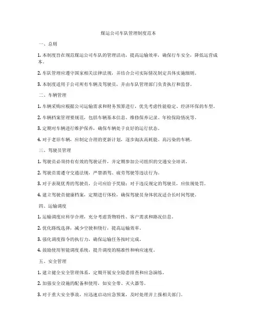 煤运公司车队管理制度范本