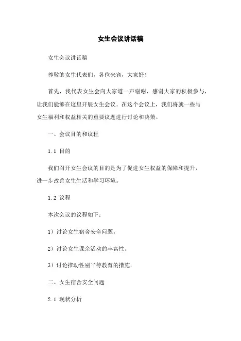 女生会议讲话稿
