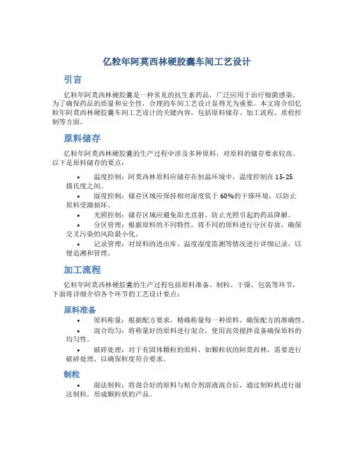 亿粒年阿莫西林硬胶囊车间工艺设计
