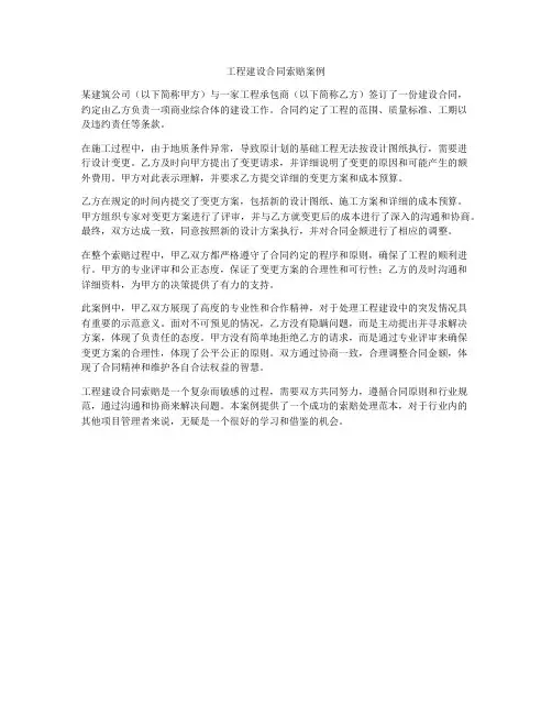 工程建设合同索赔案例