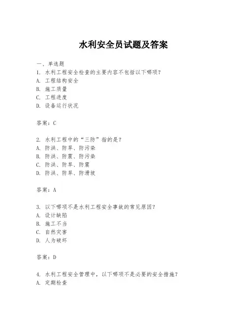 水利安全员试题及答案