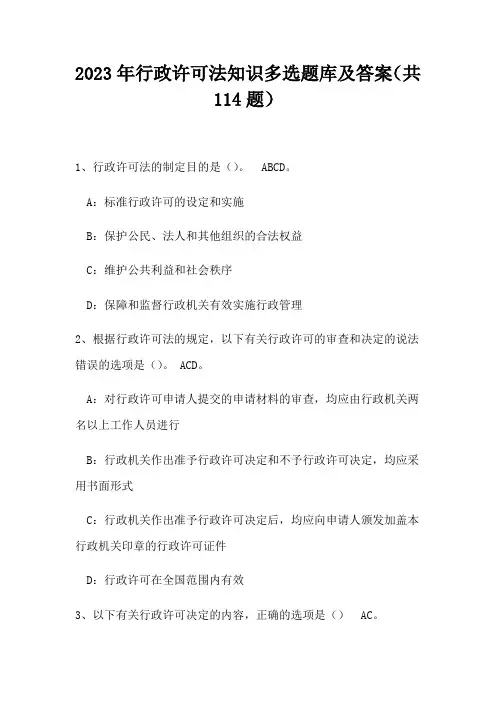 2023年行政许可法知识多选题库及答案(共114题)