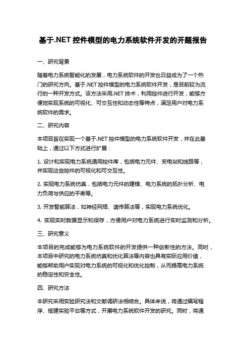 基于.NET控件模型的电力系统软件开发的开题报告