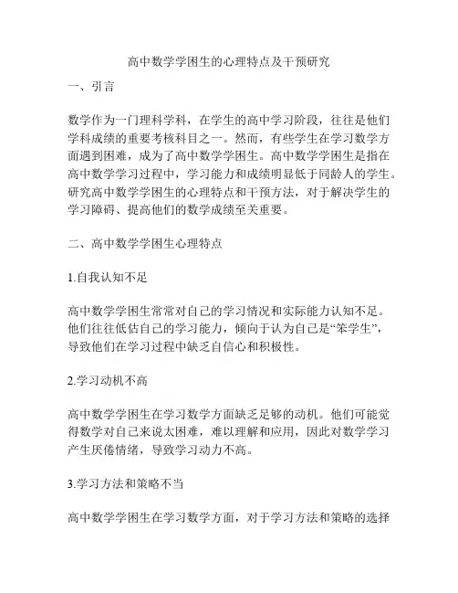 高中数学学困生的心理特点及干预研究