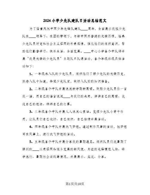 2024小学少先队建队日活动总结范文(7篇)