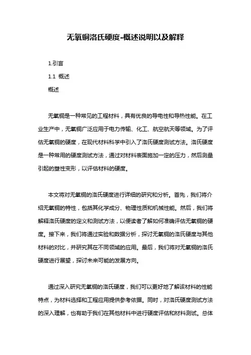 无氧铜洛氏硬度-概述说明以及解释