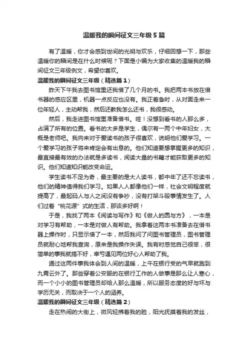 温暖我的瞬间征文三年级5篇