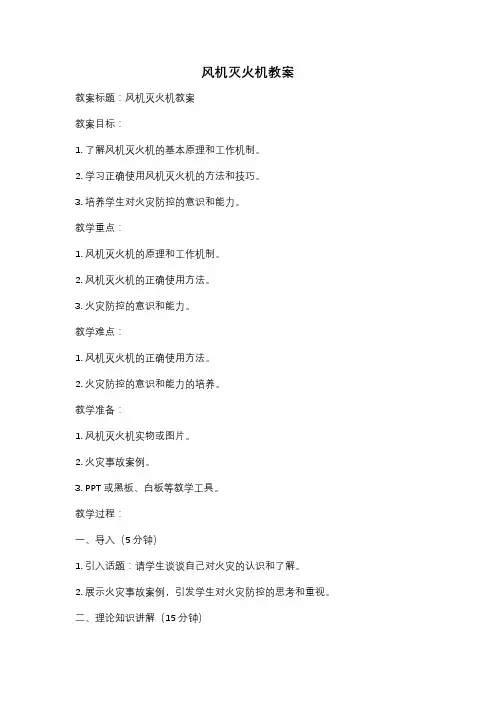 风机灭火机教案