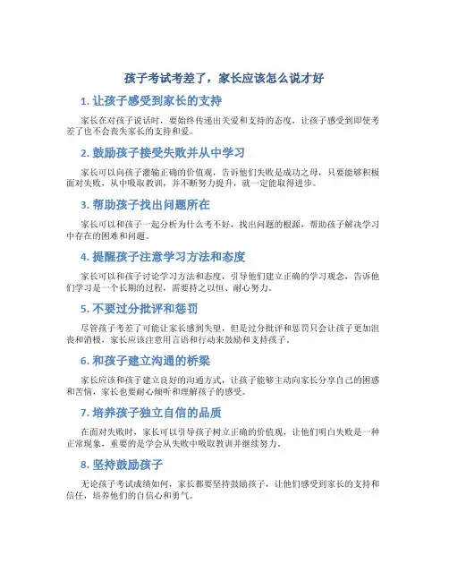 孩子考试考差了,家长应该怎么说才好