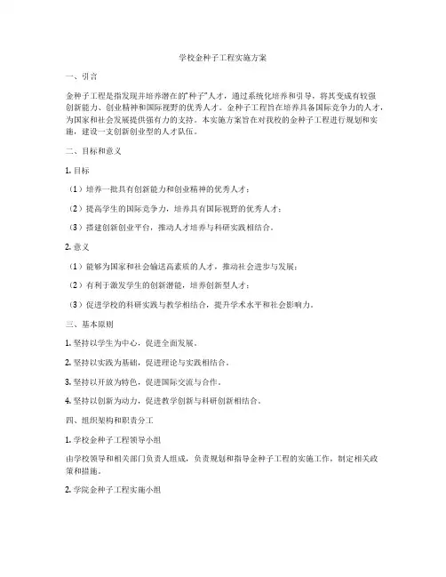 学校金种子工程实施方案