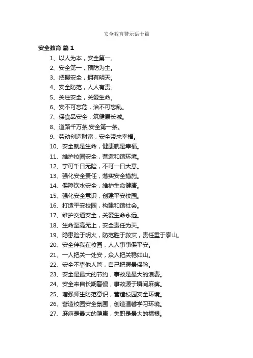 安全教育警示语十篇