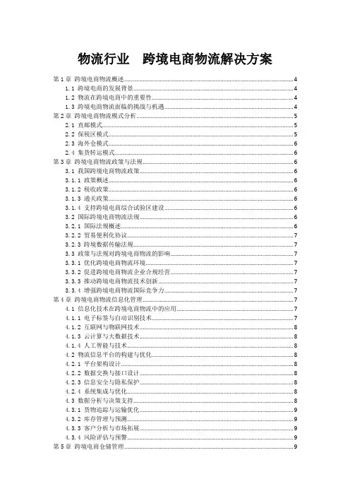 物流行业  跨境电商物流解决方案