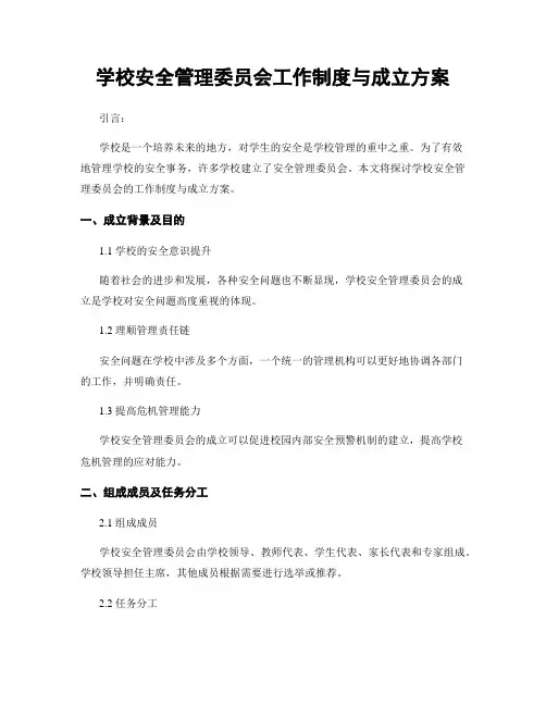 学校安全管理委员会工作制度与成立方案