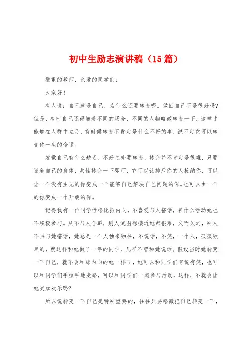初中生励志演讲稿(15篇)