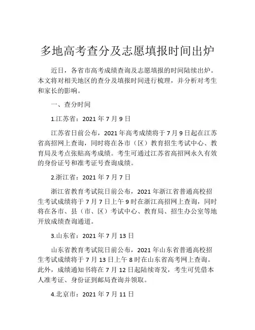 多地高考查分及志愿填报时间出炉
