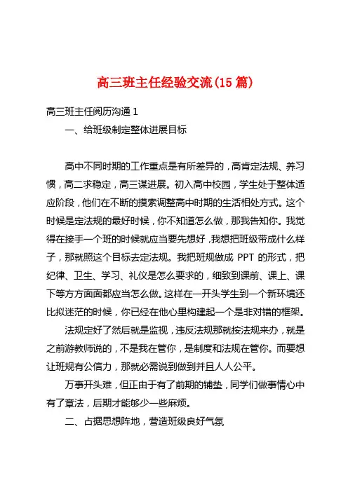 高三班主任经验交流(15篇)