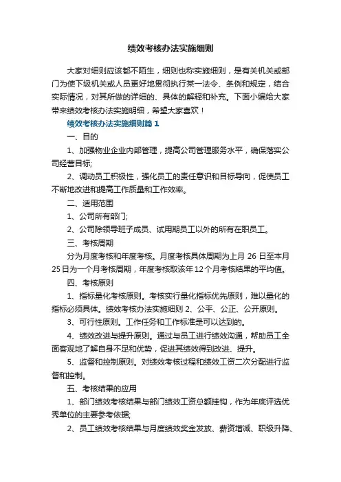 绩效考核办法实施细则8篇
