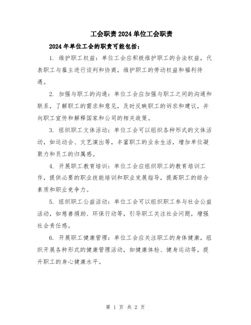 工会职责2024单位工会职责