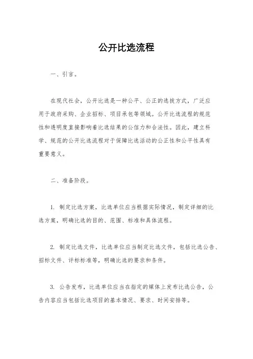 公开比选流程