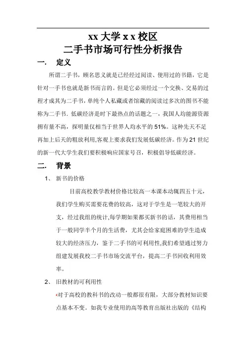 二手书市场可行性分析报告