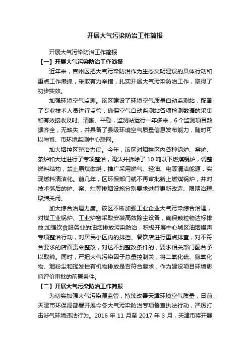 开展大气污染防治工作简报