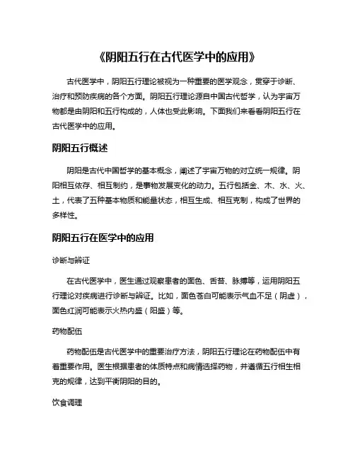 《阴阳五行在古代医学中的应用》