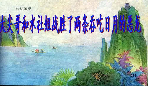 苏教版三下语文23、日月潭的传说
