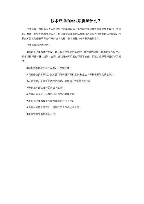 技术经理的岗位职责是什么？ 