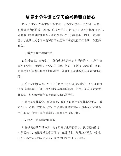 培养小学生语文学习的兴趣和自信心