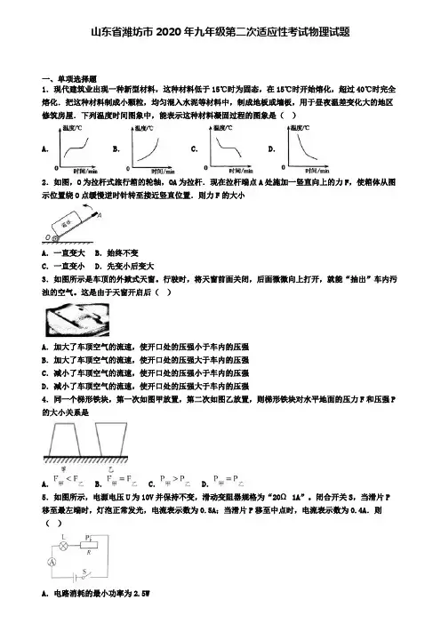 山东省潍坊市2020年九年级第二次适应性考试物理试题