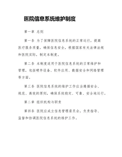 医院信息系统维护制度